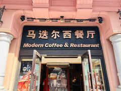 -马迭尔西餐厅(中央大街店)