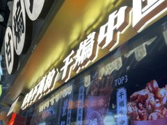 -甘煸记·干煸辣子鸡(深圳壹方城店)