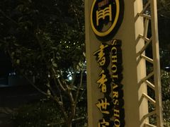 -苏州独墅湖书香世家酒店