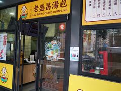 门面-老盛昌(胶州店)