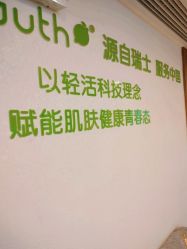 -塑青春&伊肤泉祛痘皮肤管理