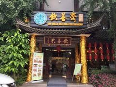 -钦善斋(武侯祠店)