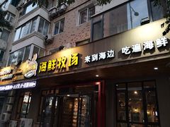 门面-苏大嘴海鲜牧场(奥林匹克店)