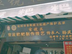 门面-眼镜粑粑