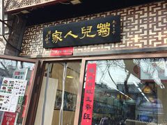 -菊儿人家·北京胡同菜(南锣鼓巷店)