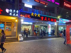 门面-庆合府重庆大排档(紫都城店)