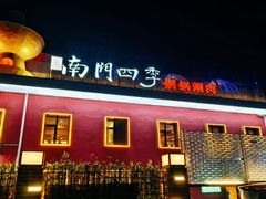 -南门四季铜锅涮肉(大屯·北苑店)