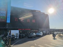 -三旗百汇商品城