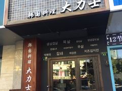 门面-韩国料理大力士(屏风街店)