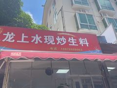 -龙上水现炒生料(柳沙店)