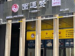 门面-面道赞宁海海鲜面(迎凤街店)