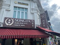 -松發肉骨茶(克拉码头店)