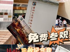 -广州十三行博物馆