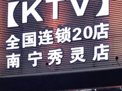 -佰迪乐KTV(秀灵店)