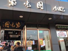 门面-紫光园清真北京小吃(正阳大街店)