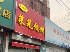 门面-舜兴源莱芜烧饼·烤羊肉(英雄山路店)