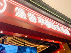 -盛香亭热卤(万象城店)
