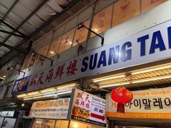 -双天海鲜楼 · 43年老字号