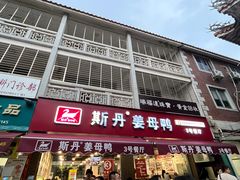 -斯丹姜母鸭·古法干香(涂门街总店)