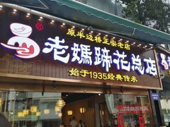 门面-易老妈蹄花.特色川菜(人民公园总店)