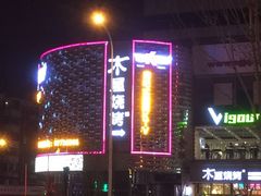 -木屋烧烤(西南角店)