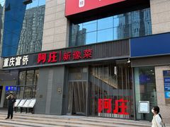 -阿庄新豫菜(航海东路店)