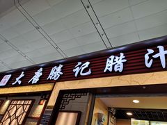 门面-大唐腾记腊汁肉夹馍(西安北站店)