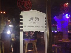 很久以前只是家串店(清河店)-很久以前羊肉串(清河店)