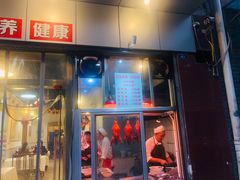 门面-蒲氏烤鸭(百寿路店)