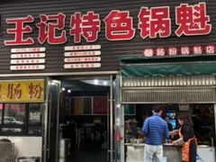 门面-王记特色锅魁(城市阳光大厦店)