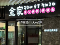 -金家炭火烤肉烤鳗鱼(环球中心店)