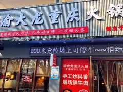 -渝大龙重庆火锅(温泉月亮湾店)