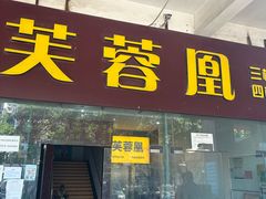 -芙蓉凰花园酒楼