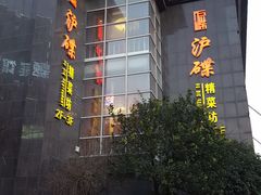 -沪碟·精菜坊(闵行店)