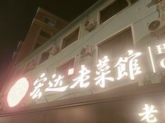 -宏达老菜馆(东安街店)
