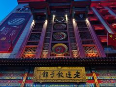 -老边饺子馆(中街店)