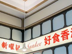 -香港新曜记茶餐厅(星耀城店)