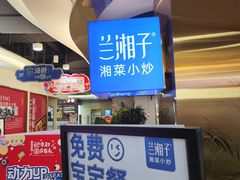 -兰湘子·湘菜小炒(国润季店)