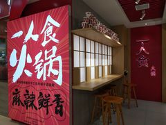 门面-7口辣火锅杯(九洲新世界店)