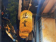 -盟重烧烤(高正街店)