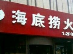 -海底捞火锅(璞丽中心店)