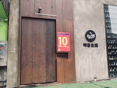 -啤客走廊