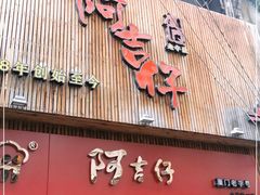 门面-阿吉仔(大元路店)