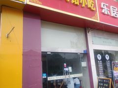 门面-福州人铭小吃