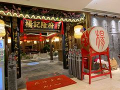 门面-杨记隆府(时代天街店)