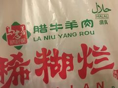 -马志善稀糊爛生熟肉店