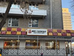 -新侨三宝乐面包店(崇文门店)