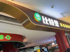 -比特堡蒸汽海鲜烤肉自助(长安万达店)