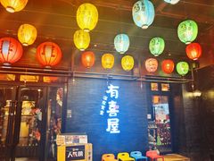 门面-有喜屋·烧鸟·居酒屋(三钢里店)