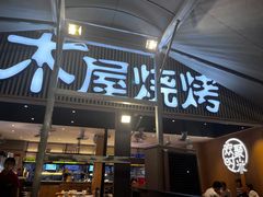 门面-木屋烧烤(白石洲店)